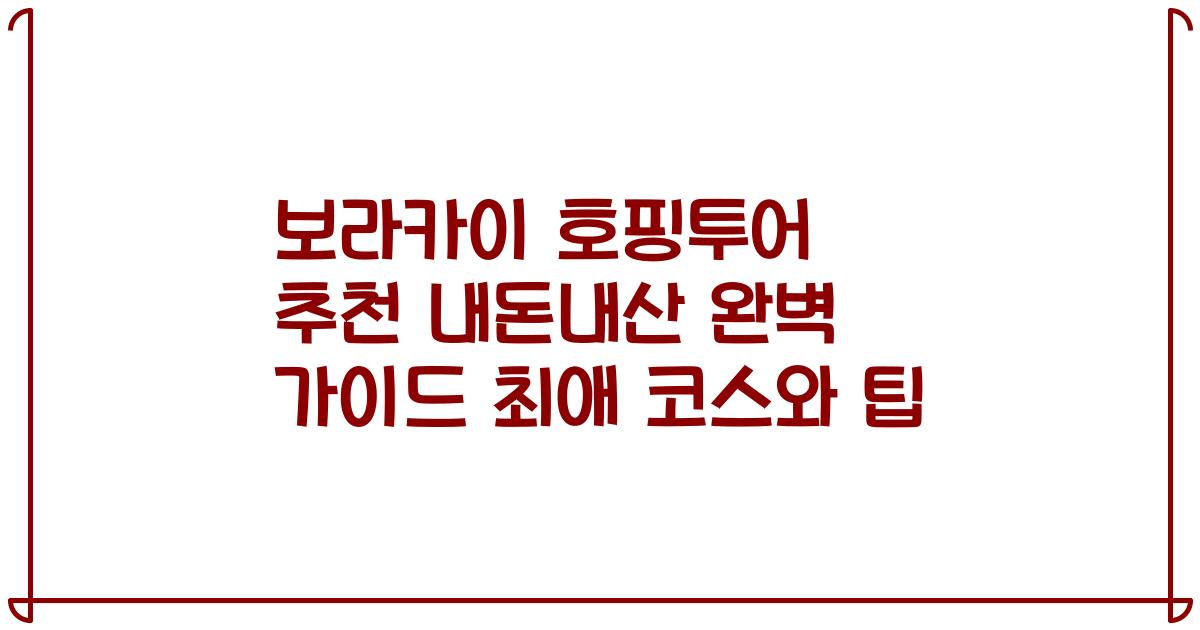 보라카이 호핑투어 추천 내돈내산 완벽 가이드 최애 코스와 팁