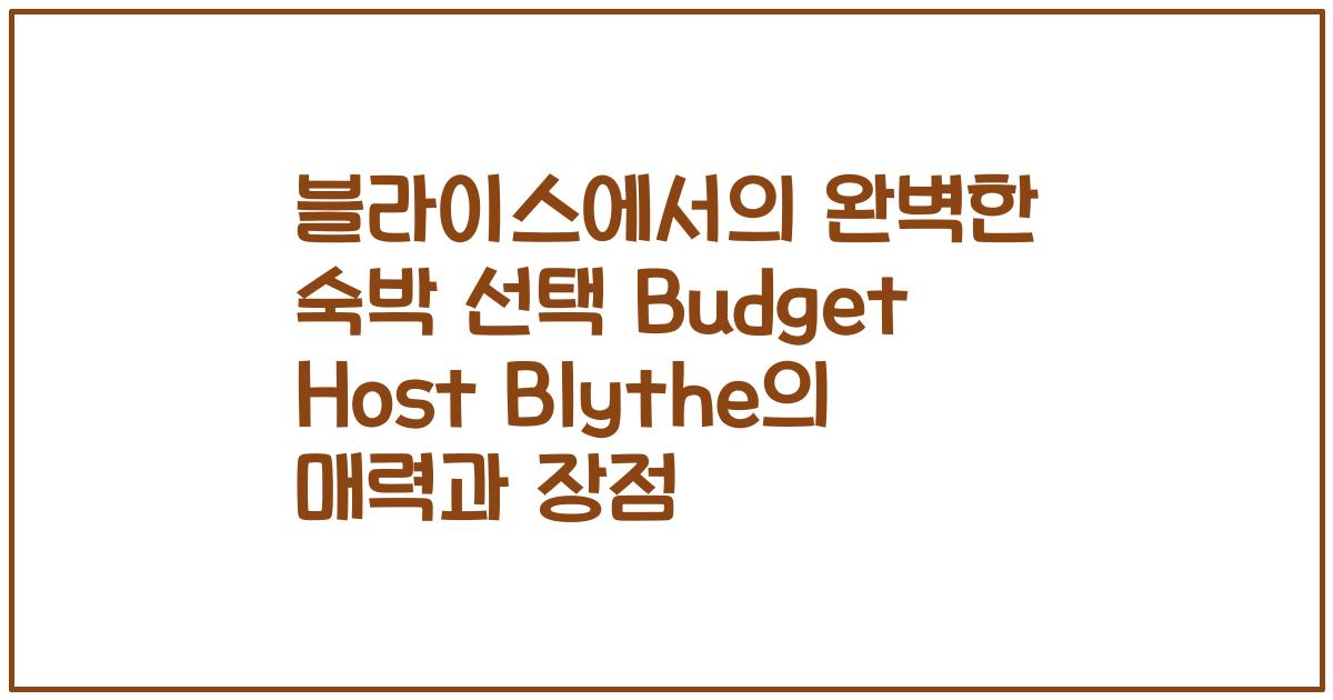블라이스에서의 완벽한 숙박 선택 Budget Host Blythe의 매력과 장점