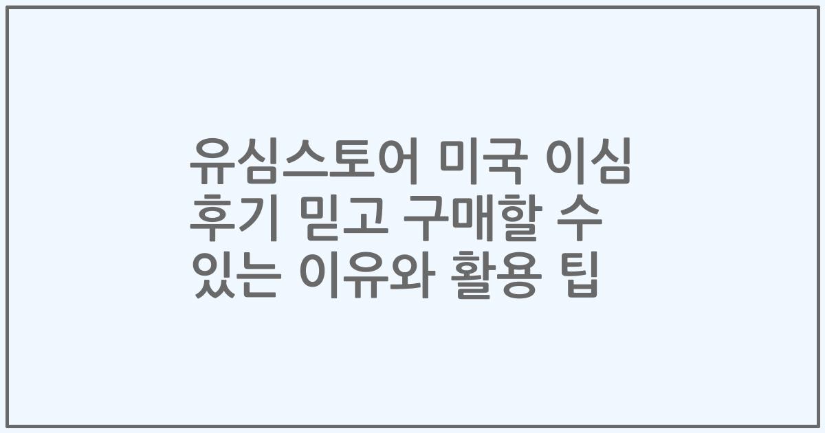 유심스토어 미국 이심 후기 믿고 구매할 수 있는 이유와 활용 팁