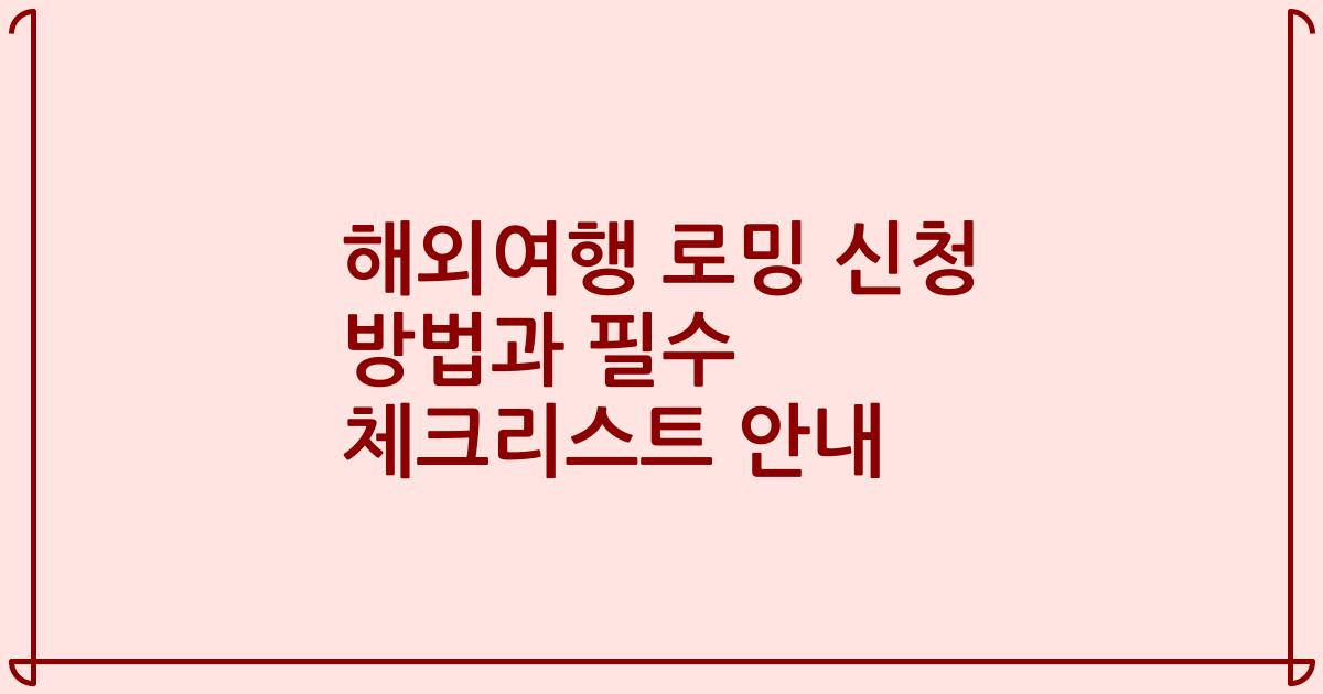해외여행 로밍 신청 방법과 필수 체크리스트 안내