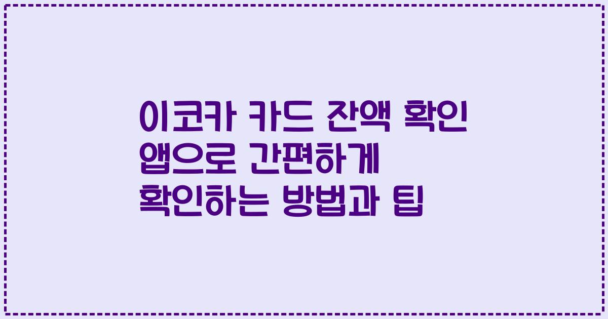 이코카 카드 잔액 확인 앱으로 간편하게 확인하는 방법과 팁