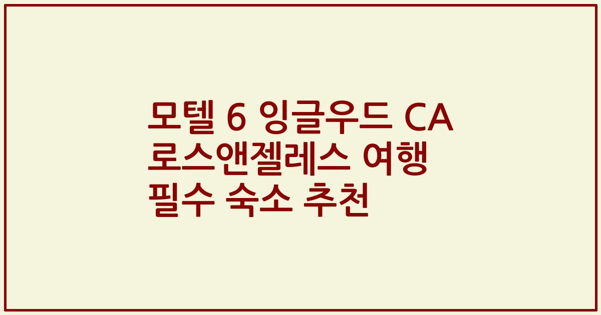 모텔 6 잉글우드 CA 로스앤젤레스 여행 필수 숙소 추천