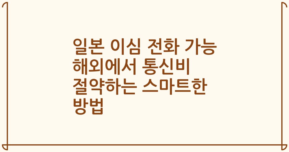 일본 이심 전화 가능 해외에서 통신비 절약하는 스마트한 방법