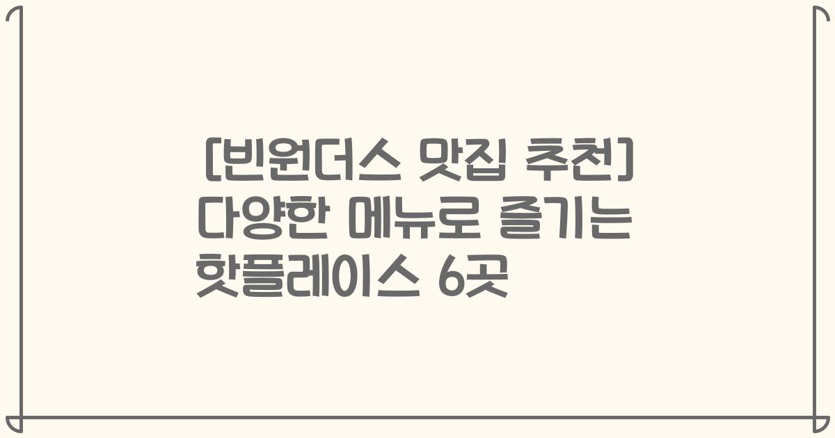 [빈원더스 맛집 추천] 다양한 메뉴로 즐기는 핫플레이스 6곳