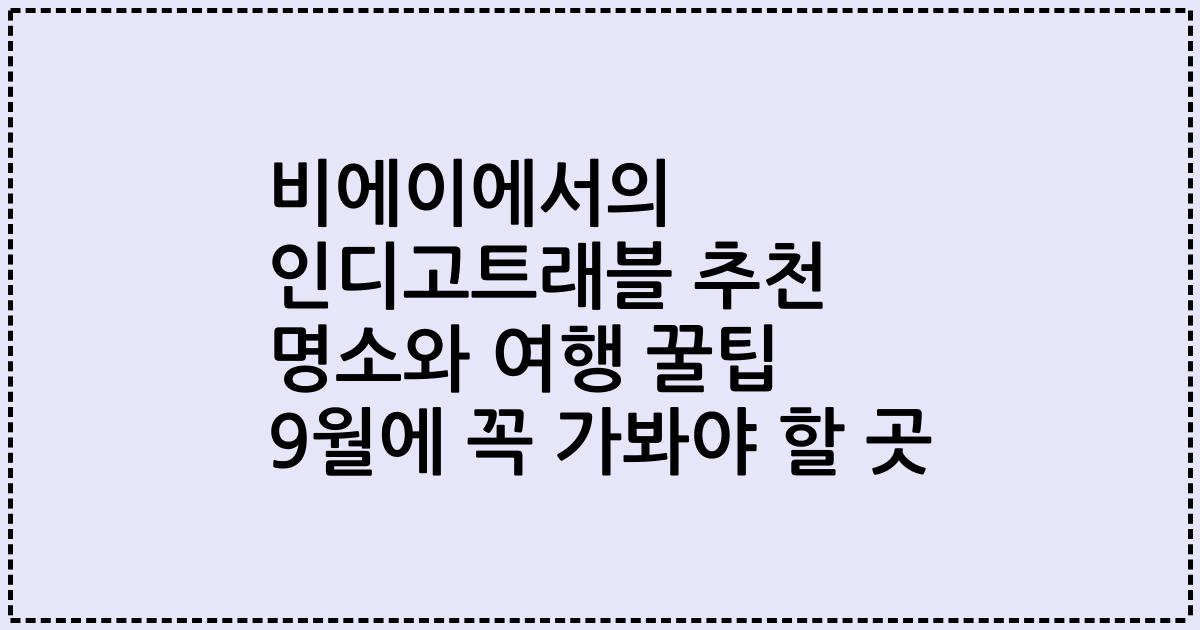 비에이에서의 인디고트래블 추천 명소와 여행 꿀팁 9월에 꼭 가봐야 할 곳
