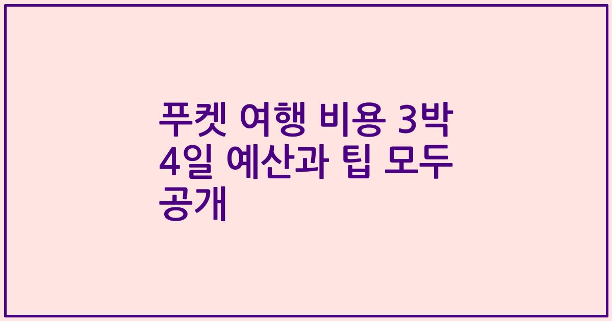 푸켓 여행 비용 3박 4일 예산과 팁 모두 공개