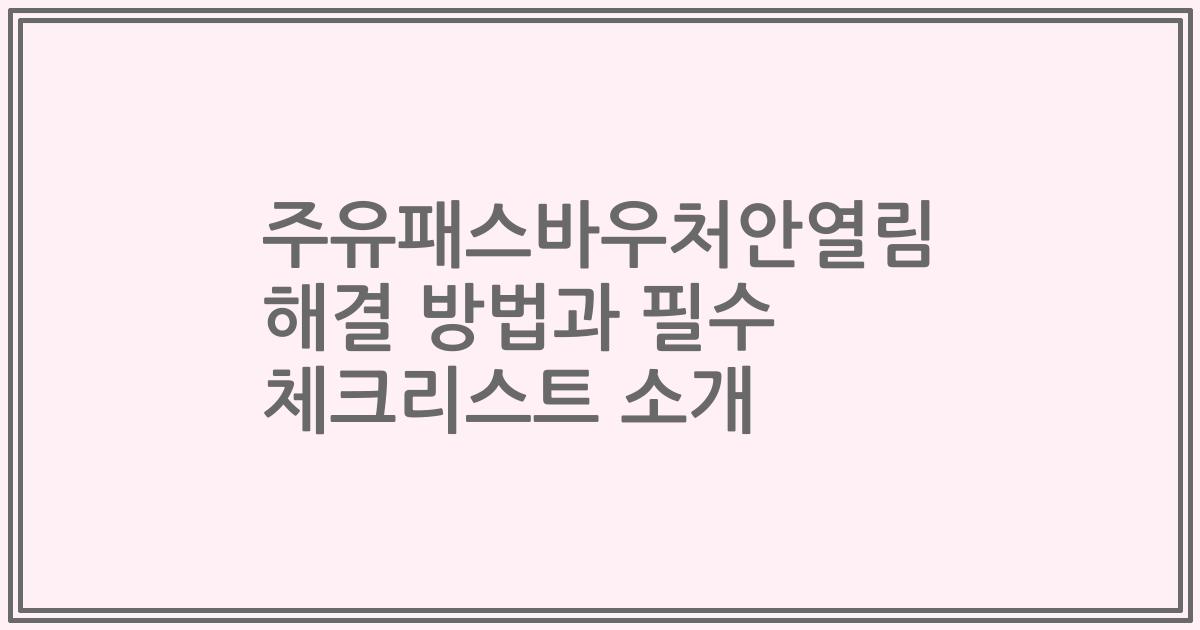 주유패스바우처안열림 해결 방법과 필수 체크리스트 소개