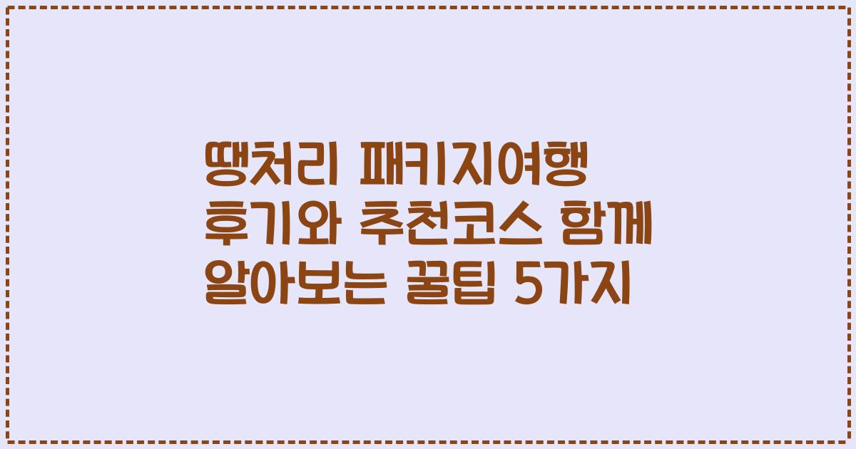 땡처리 패키지여행 후기와 추천코스 함께 알아보는 꿀팁 5가지