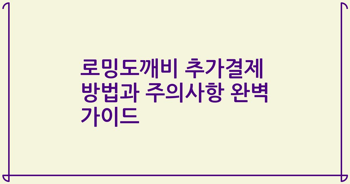 로밍도깨비 추가결제 방법과 주의사항 완벽 가이드