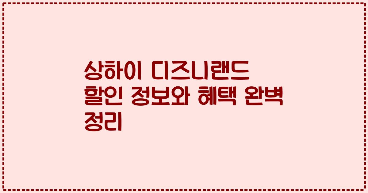 상하이 디즈니랜드 할인 정보와 혜택 완벽 정리