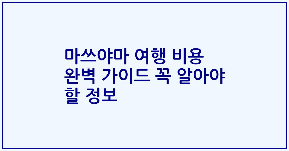 마쓰야마 여행 비용 완벽 가이드 꼭 알아야 할 정보