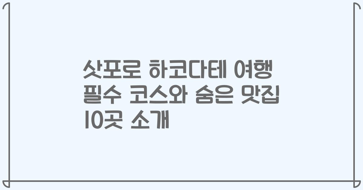 삿포로 하코다테 여행 필수 코스와 숨은 맛집 10곳 소개