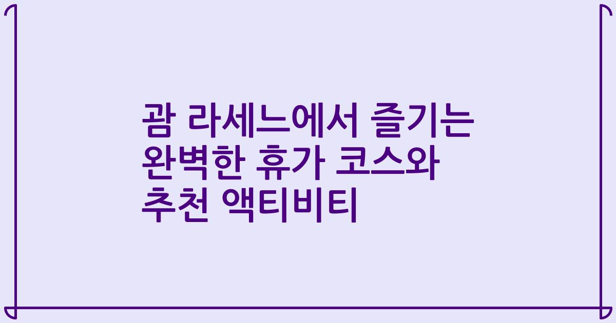괌 라세느에서 즐기는 완벽한 휴가 코스와 추천 액티비티