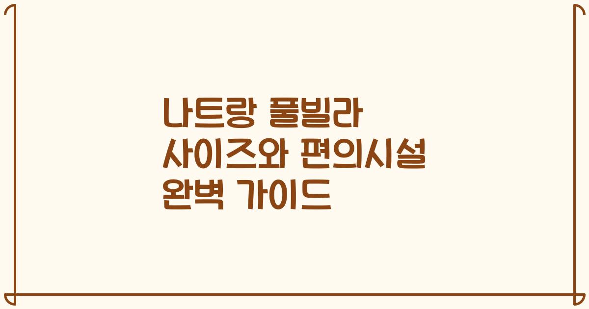 나트랑 풀빌라 사이즈와 편의시설 완벽 가이드