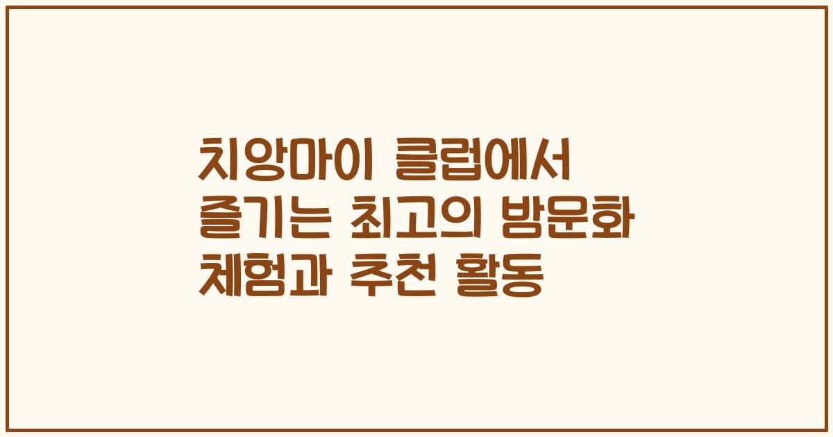 치앙마이 클럽에서 즐기는 최고의 밤문화 체험과 추천 활동