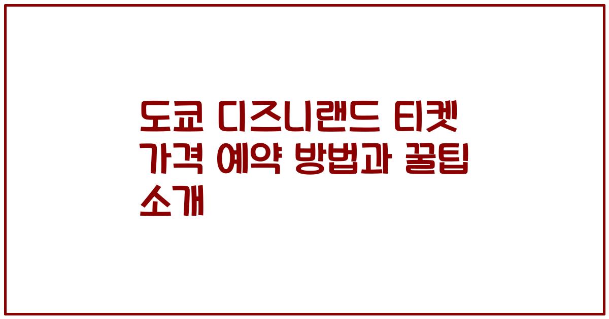 도쿄 디즈니랜드 티켓 가격 예약 방법과 꿀팁 소개