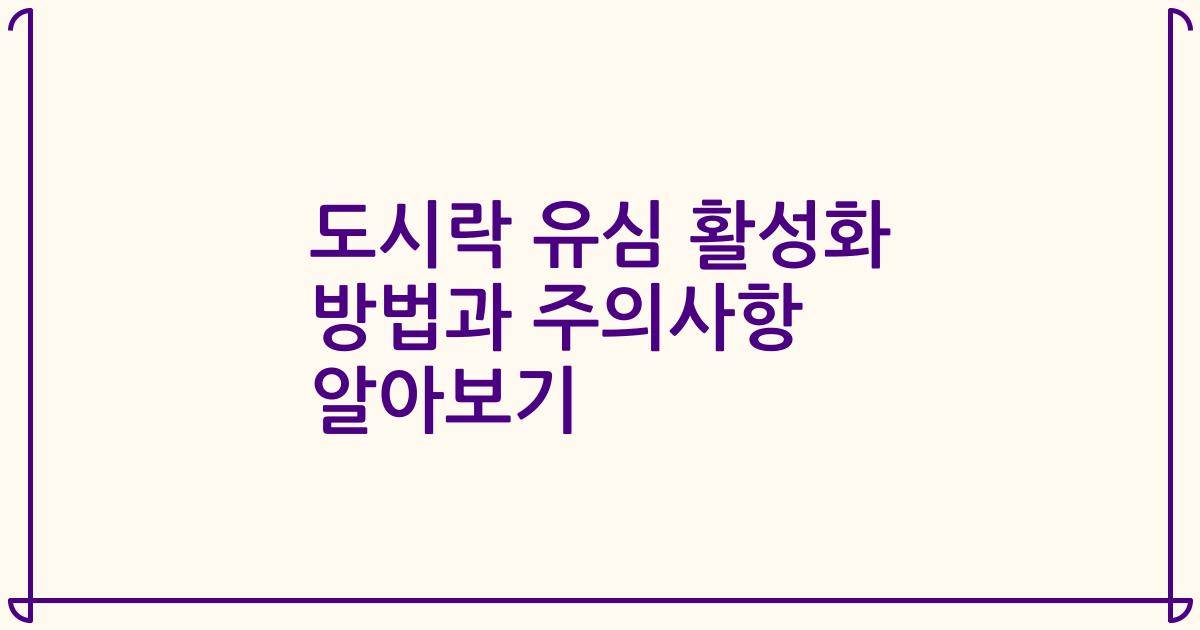 도시락 유심 활성화 방법과 주의사항 알아보기