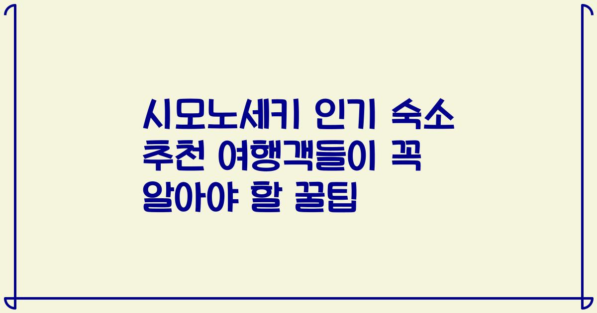 시모노세키 인기 숙소 추천 여행객들이 꼭 알아야 할 꿀팁