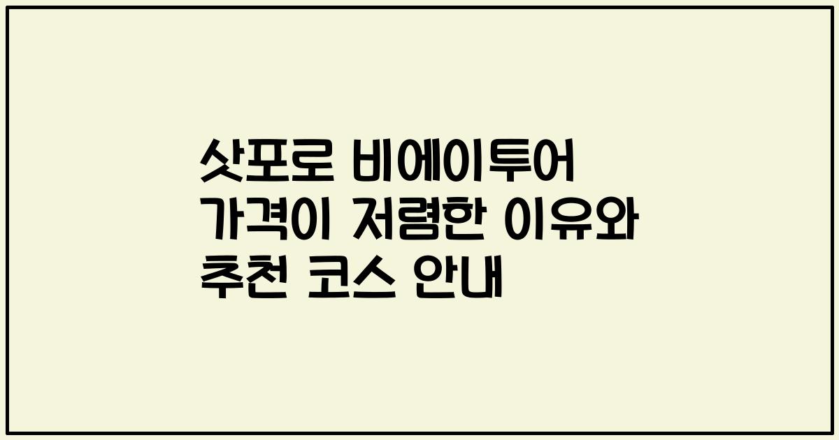 삿포로 비에이투어 가격이 저렴한 이유와 추천 코스 안내