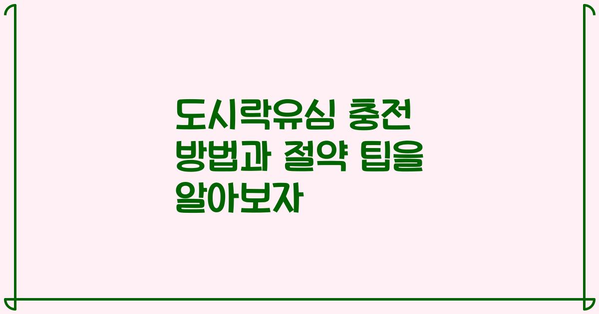 도시락유심 충전 방법과 절약 팁을 알아보자