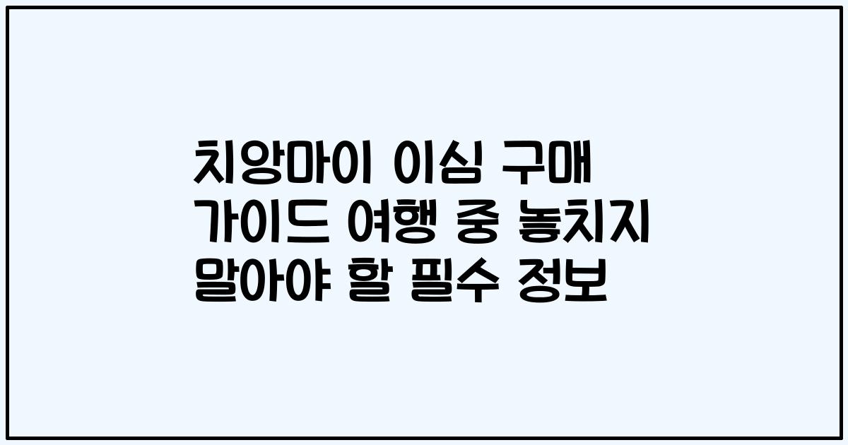 치앙마이 이심 구매 가이드 여행 중 놓치지 말아야 할 필수 정보