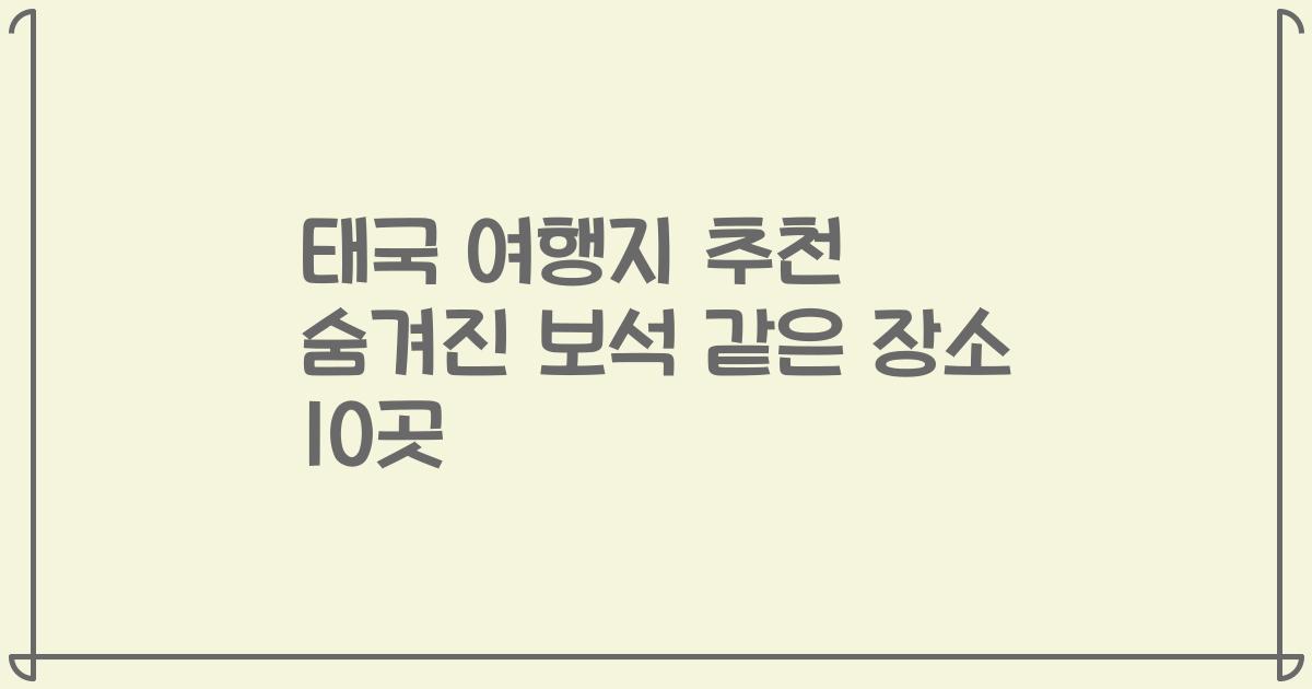 태국 여행지 추천 숨겨진 보석 같은 장소 10곳