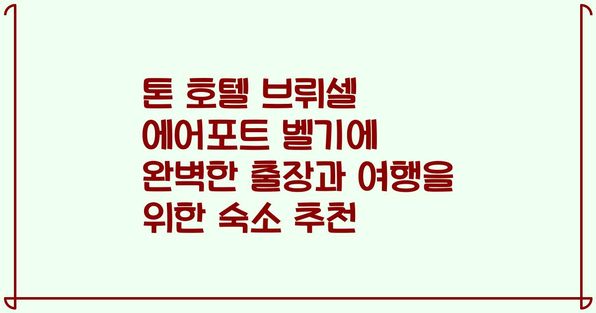 톤 호텔 브뤼셀 에어포트 벨기에 완벽한 출장과 여행을 위한 숙소 추천