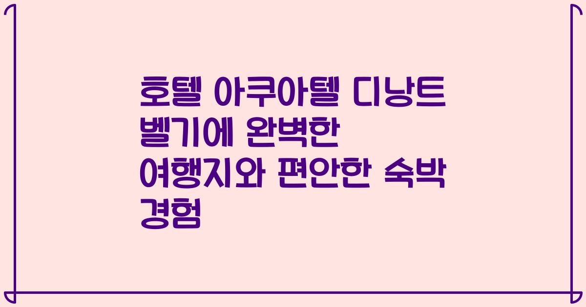 호텔 아쿠아텔 디낭트 벨기에 완벽한 여행지와 편안한 숙박 경험