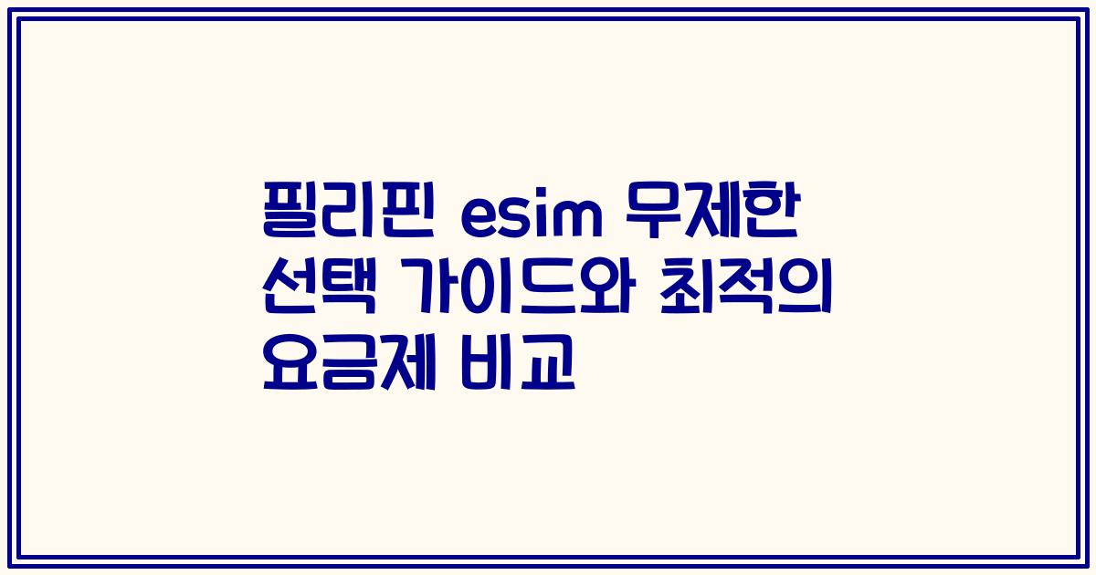 필리핀 esim 무제한 선택 가이드와 최적의 요금제 비교
