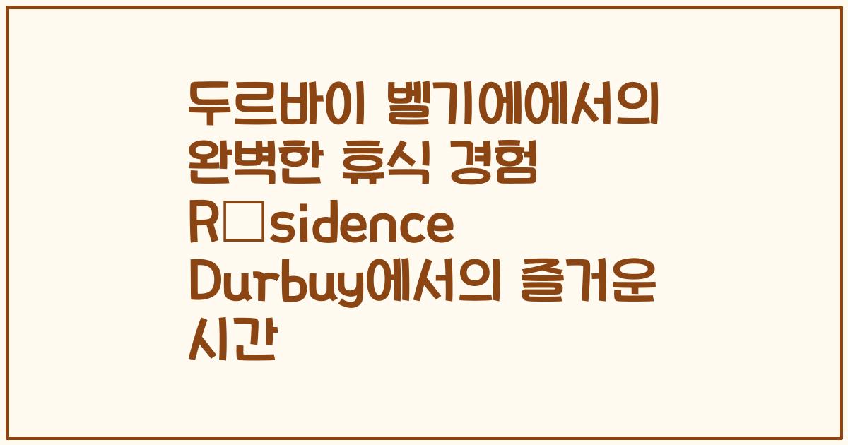 두르바이 벨기에에서의 완벽한 휴식 경험 Résidence Durbuy에서의 즐거운 시간