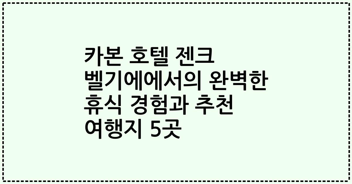 카본 호텔 젠크 벨기에에서의 완벽한 휴식 경험과 추천 여행지 5곳