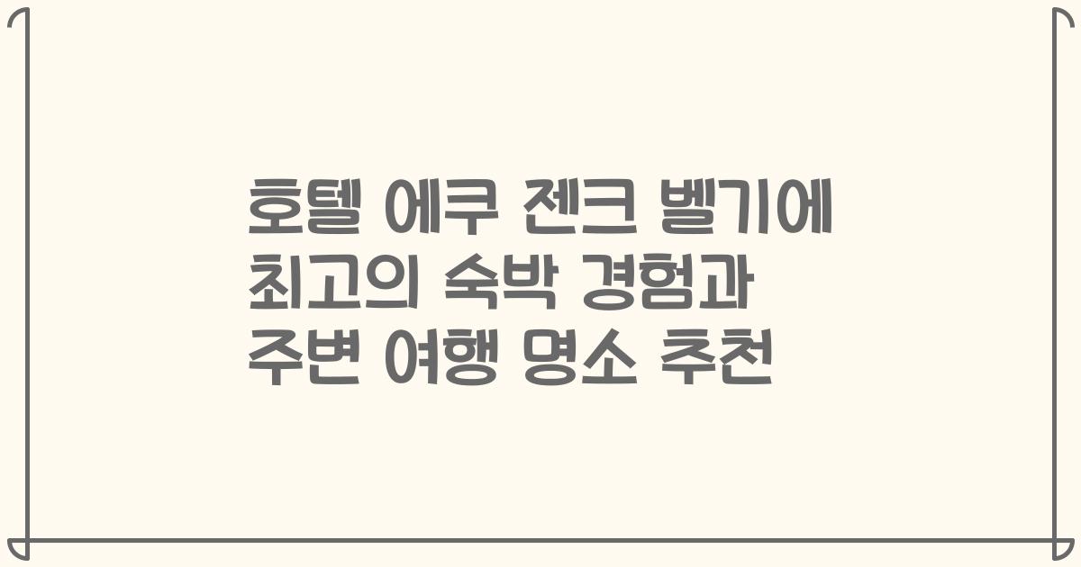 호텔 에쿠 젠크 벨기에 최고의 숙박 경험과 주변 여행 명소 추천