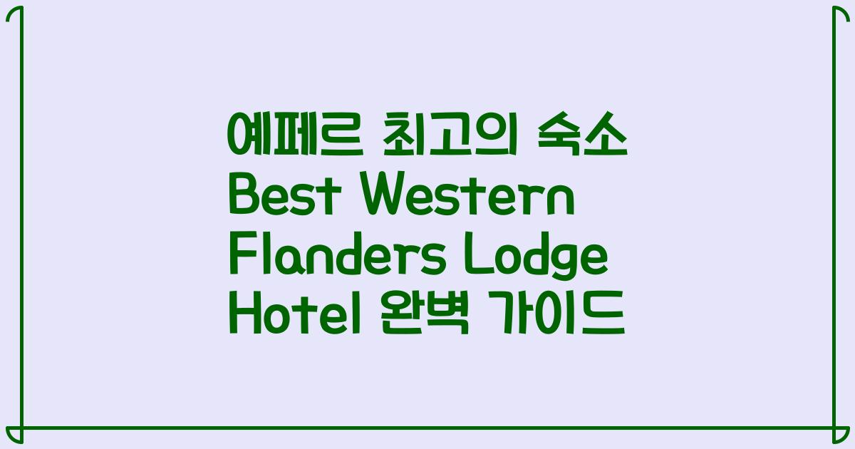 예페르 최고의 숙소 Best Western Flanders Lodge Hotel 완벽 가이드