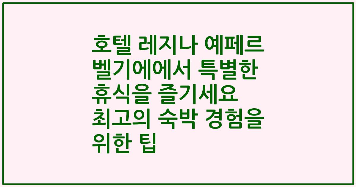호텔 레지나 예페르 벨기에에서 특별한 휴식을 즐기세요 최고의 숙박 경험을 위한 팁