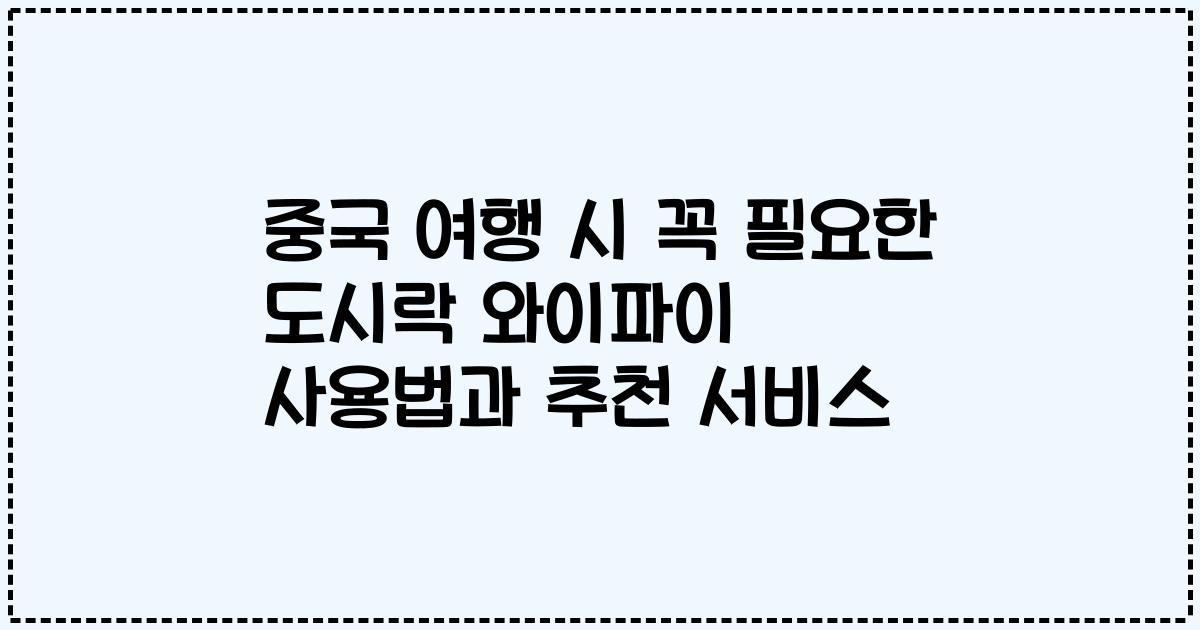 중국 여행 시 꼭 필요한 도시락 와이파이 사용법과 추천 서비스