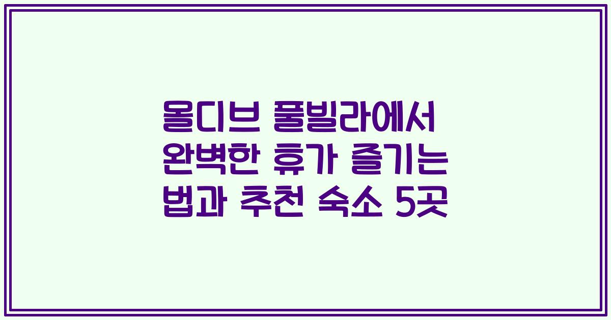 몰디브 풀빌라에서 완벽한 휴가 즐기는 법과 추천 숙소 5곳