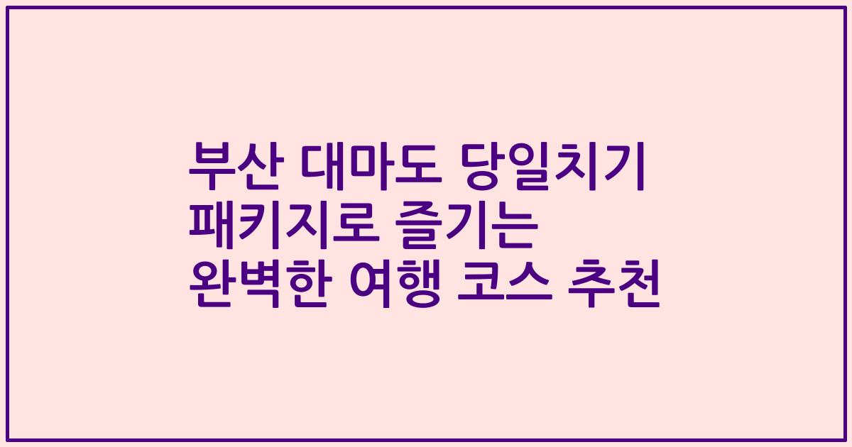 부산 대마도 당일치기 패키지로 즐기는 완벽한 여행 코스 추천