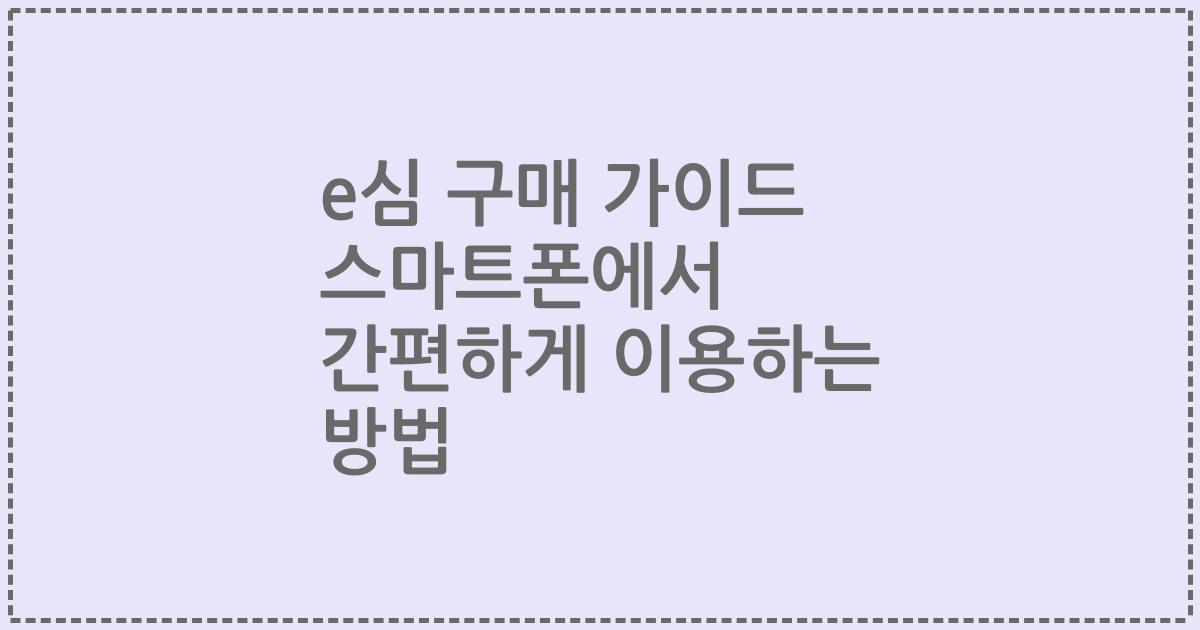 e심 구매 가이드 스마트폰에서 간편하게 이용하는 방법