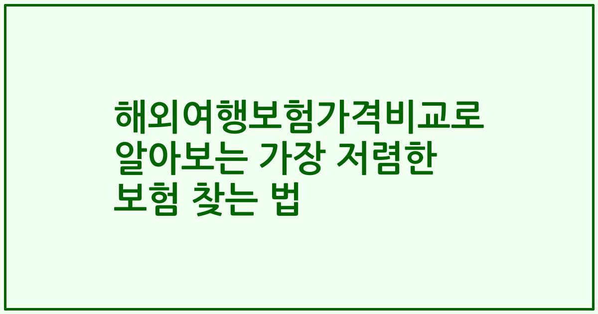 해외여행보험가격비교로 알아보는 가장 저렴한 보험 찾는 법