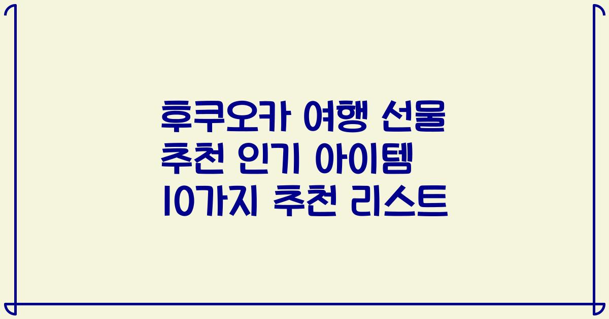 후쿠오카 여행 선물 추천 인기 아이템 10가지 추천 리스트