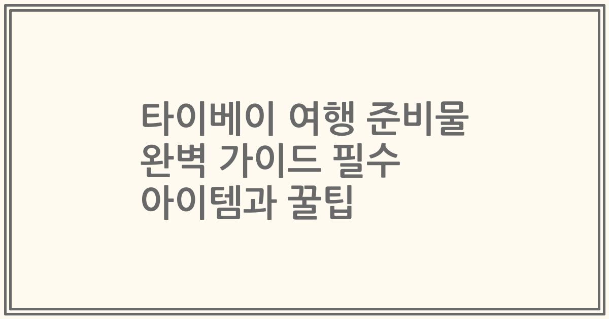 타이베이 여행 준비물 완벽 가이드 필수 아이템과 꿀팁