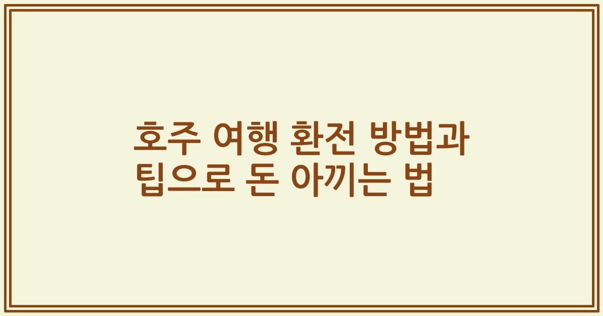 호주 여행 환전 방법과 팁으로 돈 아끼는 법