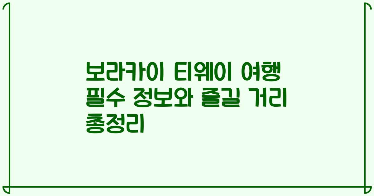 보라카이 티웨이 여행 필수 정보와 즐길 거리 총정리