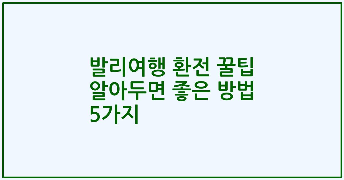 발리여행 환전 꿀팁 알아두면 좋은 방법 5가지