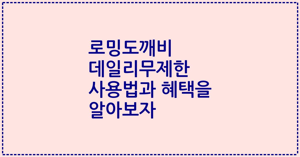 로밍도깨비 데일리무제한 사용법과 혜택을 알아보자