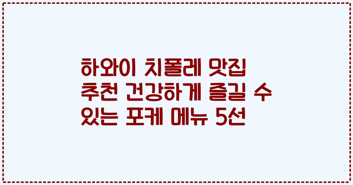 하와이 치폴레 맛집 추천 건강하게 즐길 수 있는 포케 메뉴 5선
