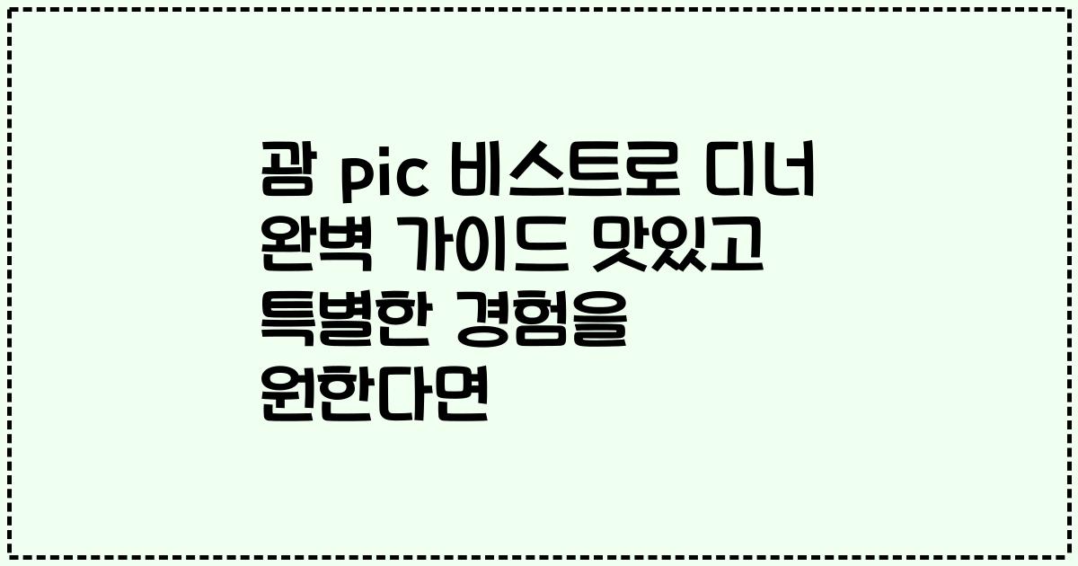 괌 pic 비스트로 디너 완벽 가이드 맛있고 특별한 경험을 원한다면