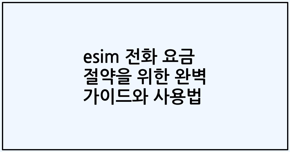 esim 전화 요금 절약을 위한 완벽 가이드와 사용법