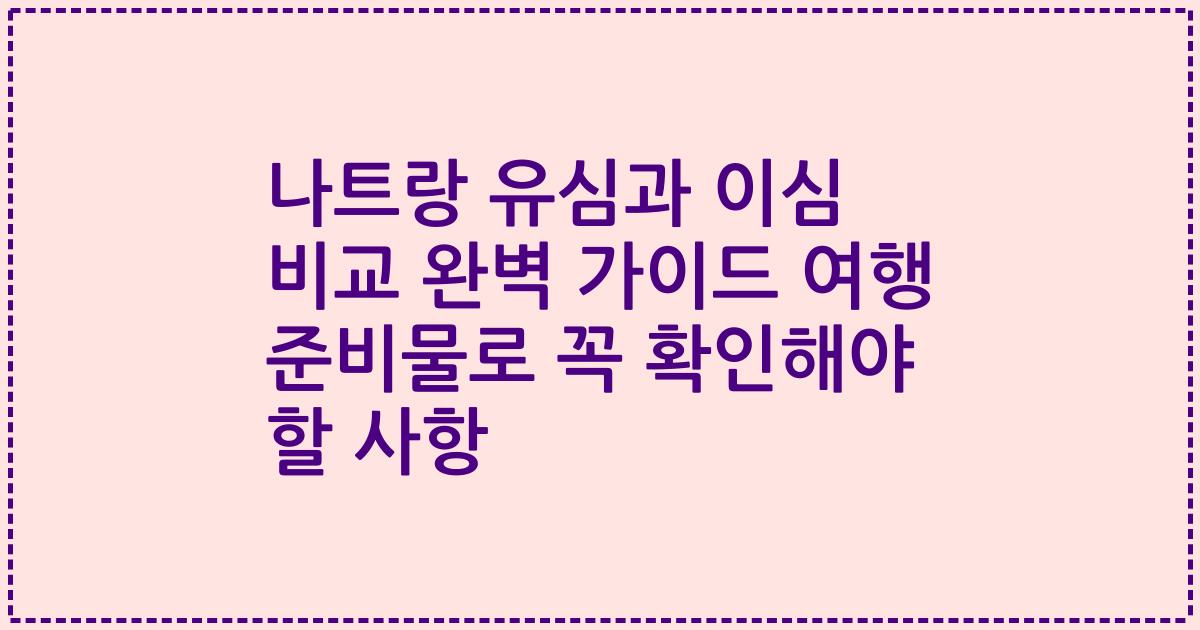 나트랑 유심과 이심 비교 완벽 가이드 여행 준비물로 꼭 확인해야 할 사항