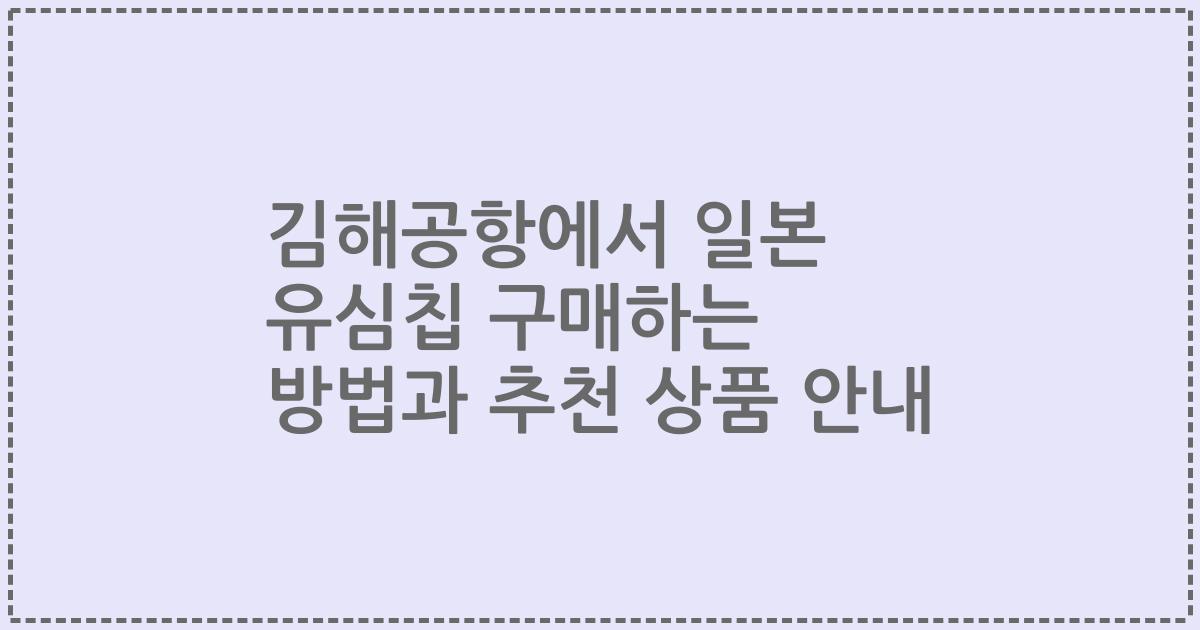 김해공항에서 일본 유심칩 구매하는 방법과 추천 상품 안내